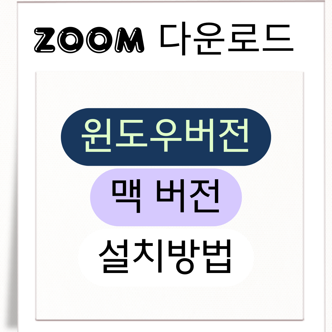 최신버전 ZOOM 컴퓨터 설치 완벽 가이드