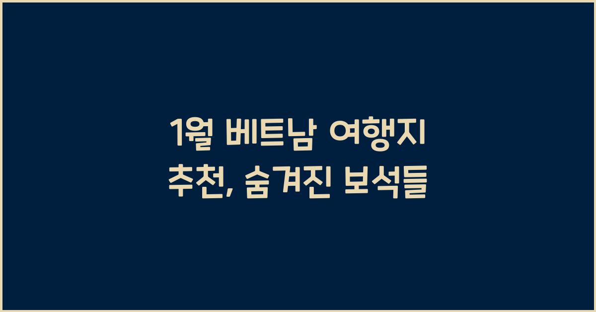 1월 베트남 여행지 추천