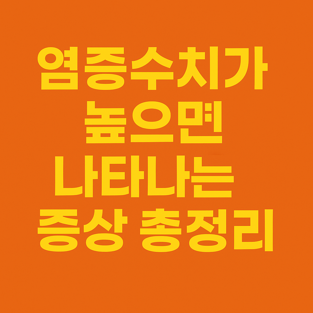 염증수치가 높으면 나타나는 증상 총정리