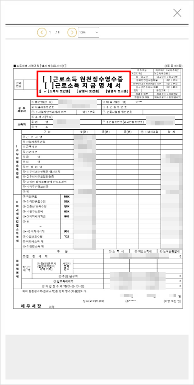 근로소득원천징수영수증 발급 손택스 홈택스 퇴사자 이직 한 경우 발급 무인발급기 위치