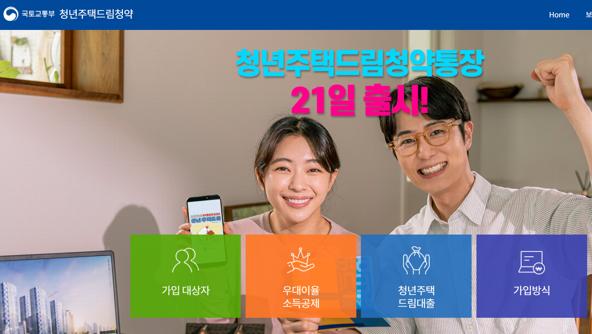 청년주택드림청약통장