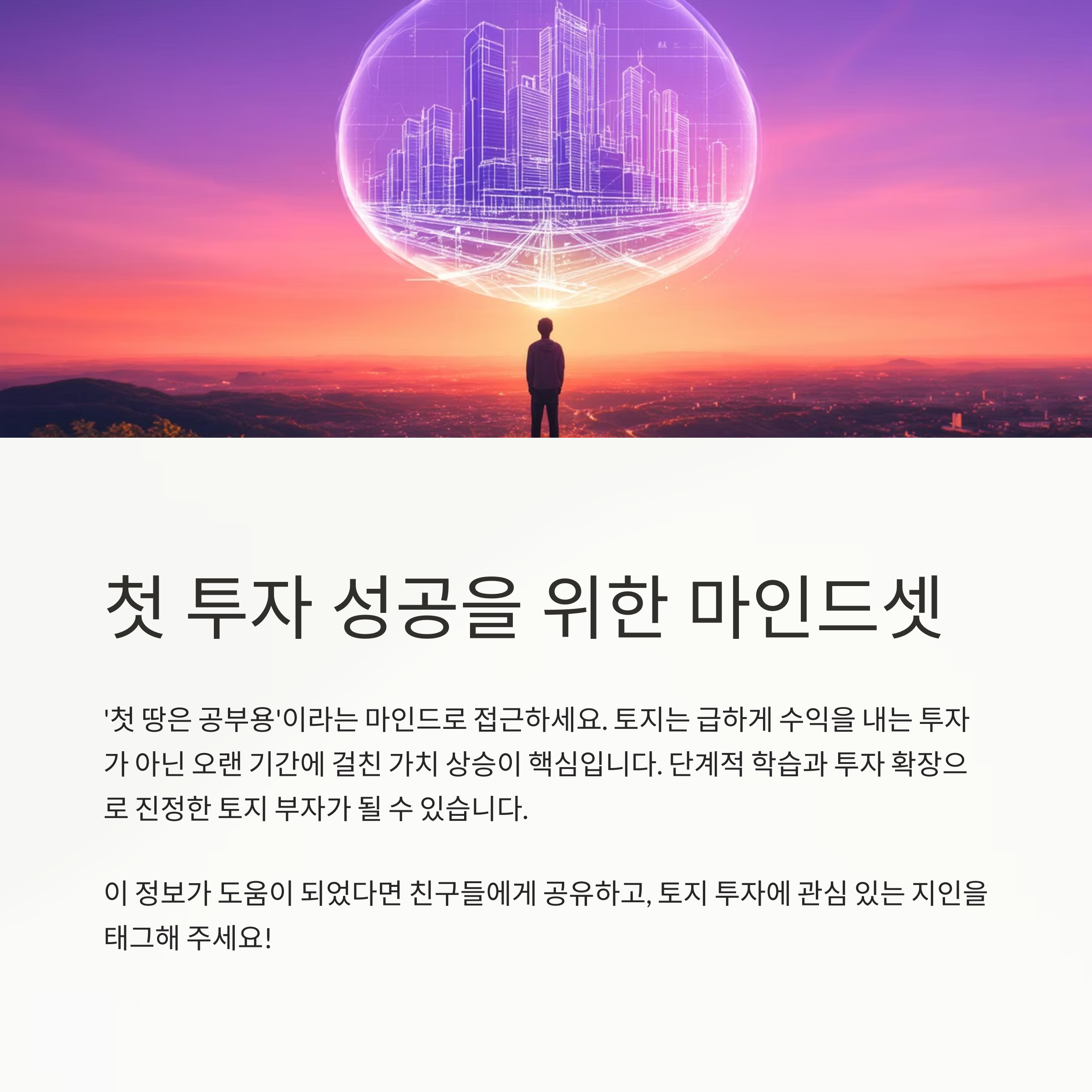 토지투자 실패없이 성공