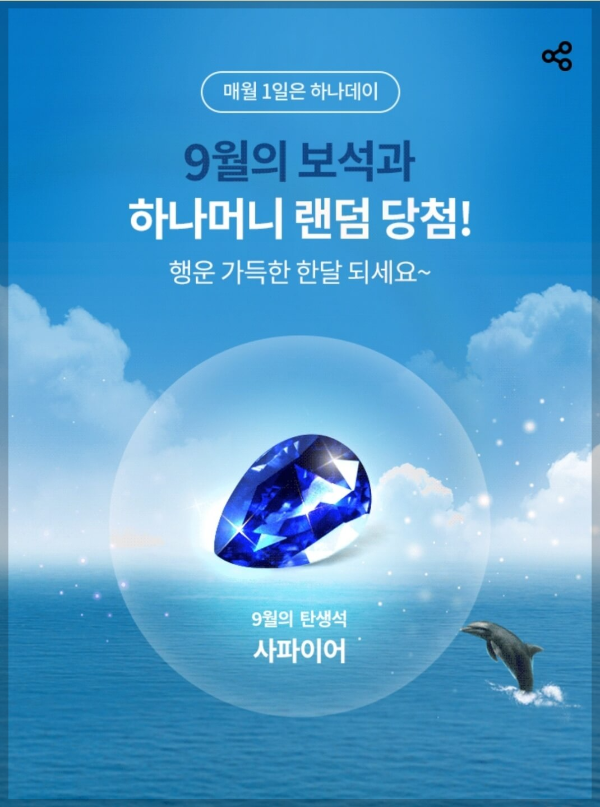 9월의보석-하나머니랜덤당첨