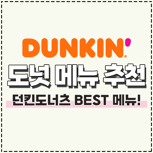 던킨도너츠 도넛 종류 메뉴 추천