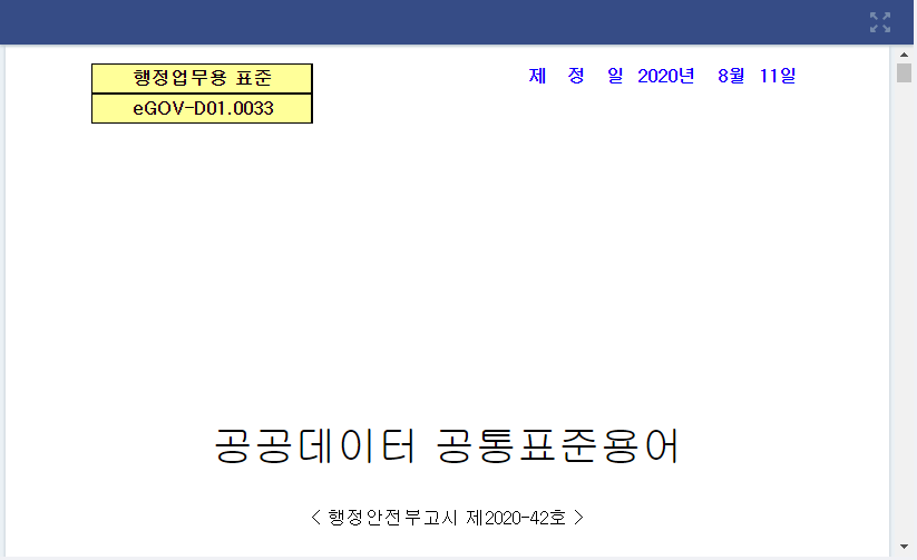 공공데이터 공통표준용어(행정안전부고시 제2020-42호, 2020.8.11. 시행)