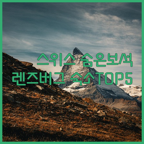 스위스 렌즈버그 브러그 숙소 추천 5..