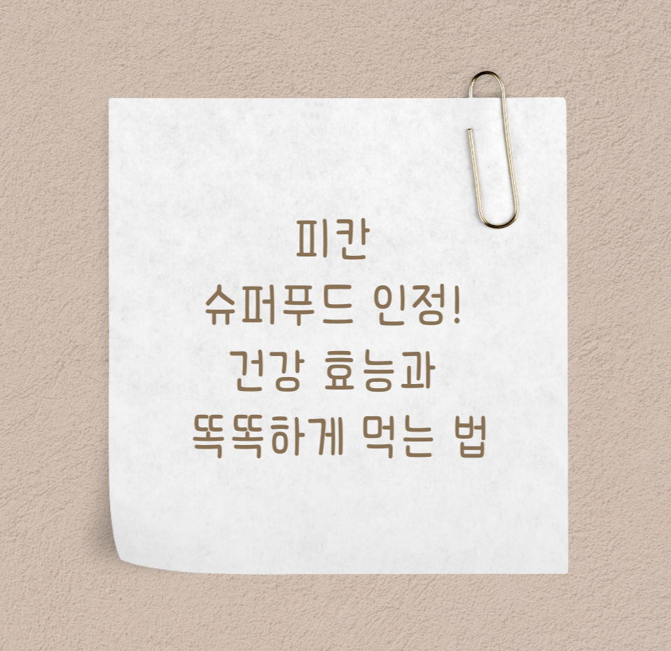 피칸, 슈퍼푸드 인정! 건강 효능과 똑똑하게 먹는 법 제목 이미지