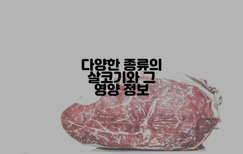 다양한 종류의 살코기와 그 영양 정보