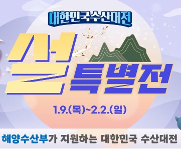 대한민국수산대전-설특별전
