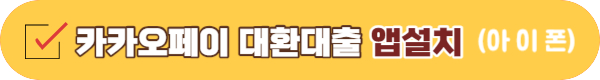 카카오페이 대환대출 플랫폼 사용조건