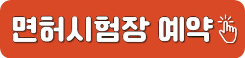 운전면허시험장 토요일 예약