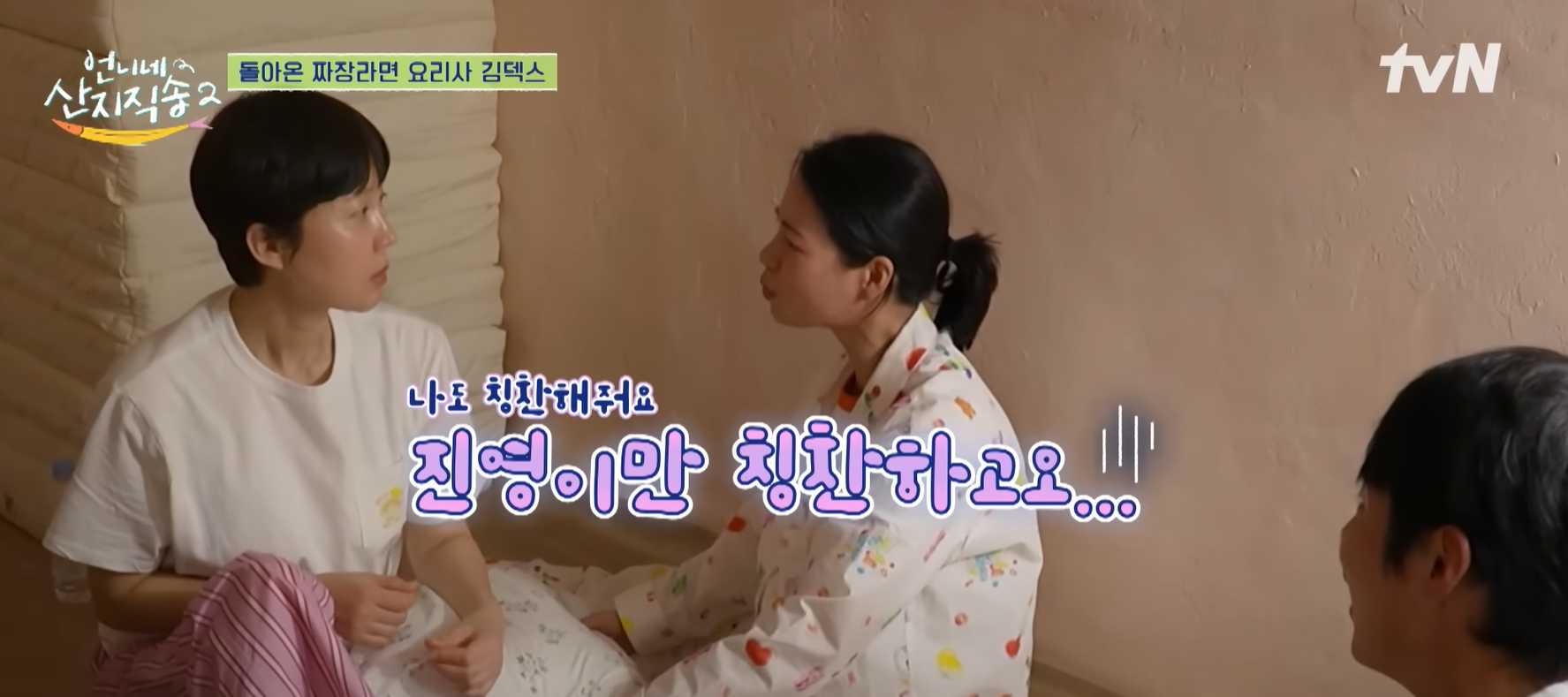 산지직송2-임지연