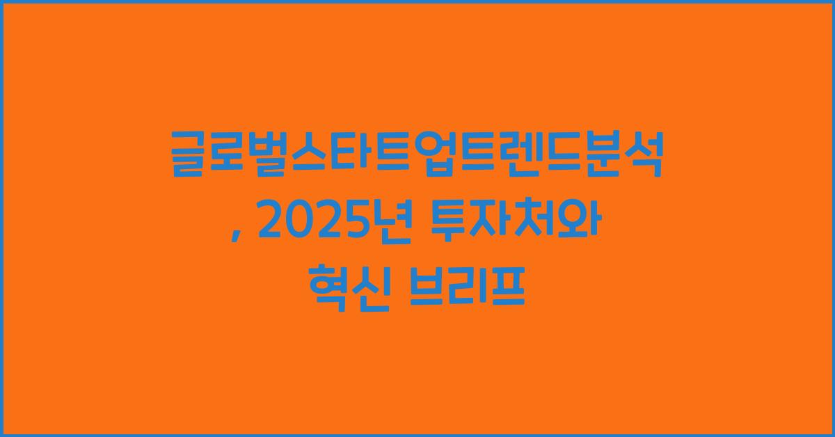 글로벌스타트업트렌드분석