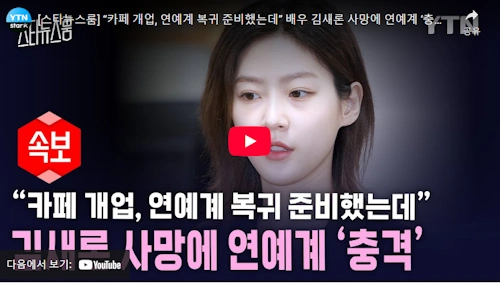 김새론 사망