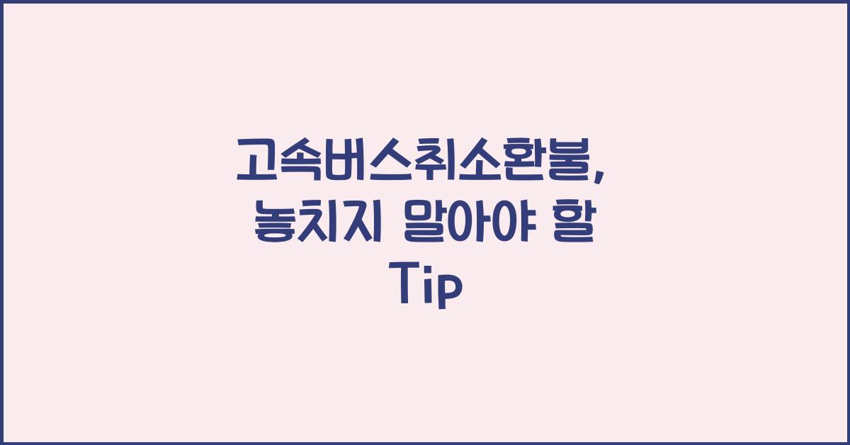 고속버스취소환불