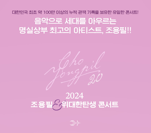 조용필의 20집 발매 기념 콘서트