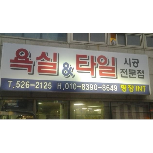 욕실 리모델링 추천