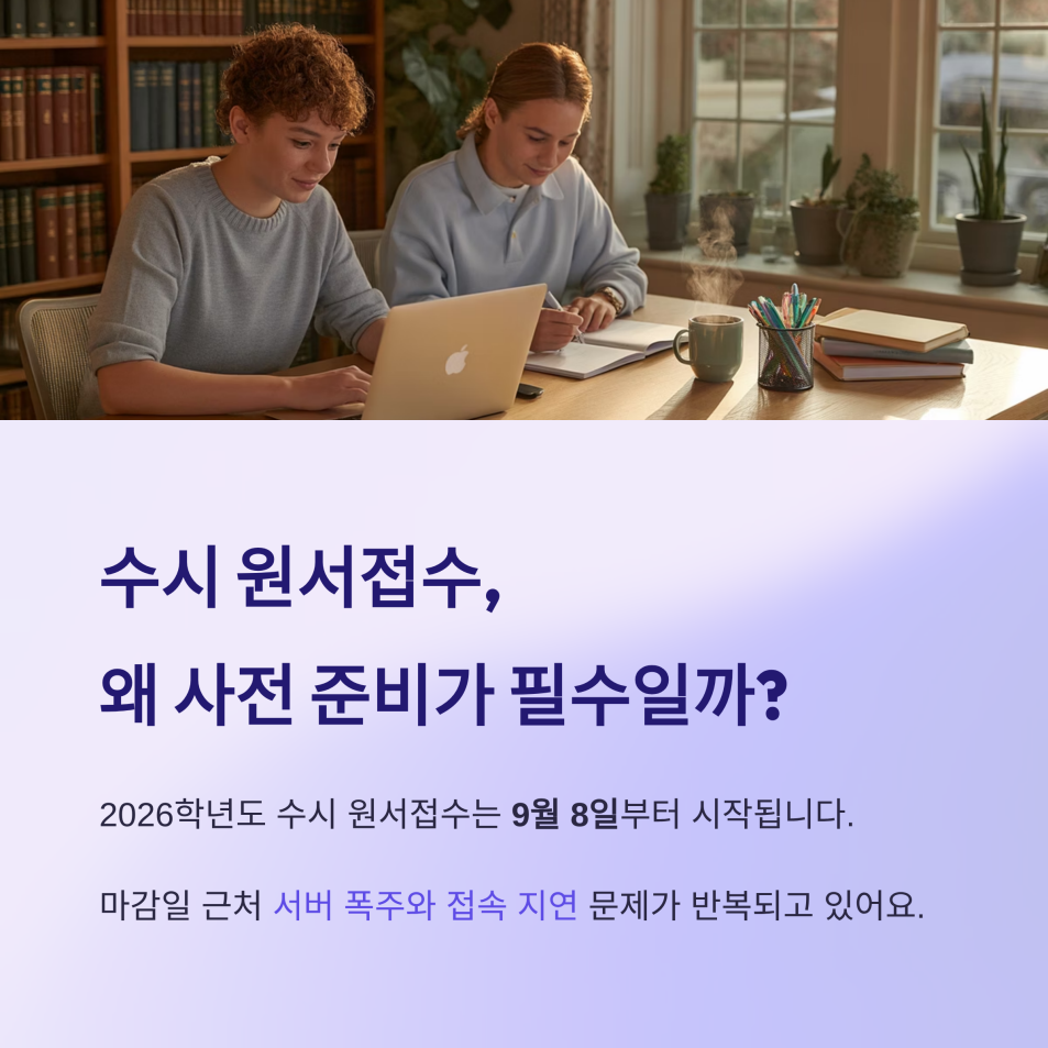 유웨이 진학사 어플라이 2026 대입 원서접수 가이드