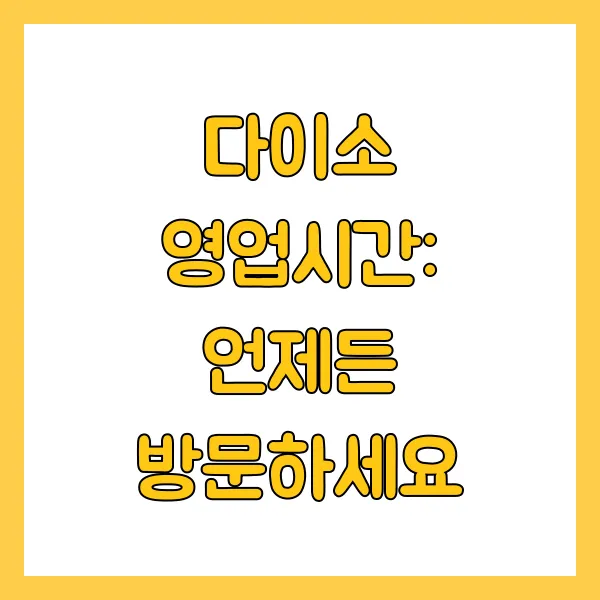 다이소 영업시간: 언제든 방문하세요