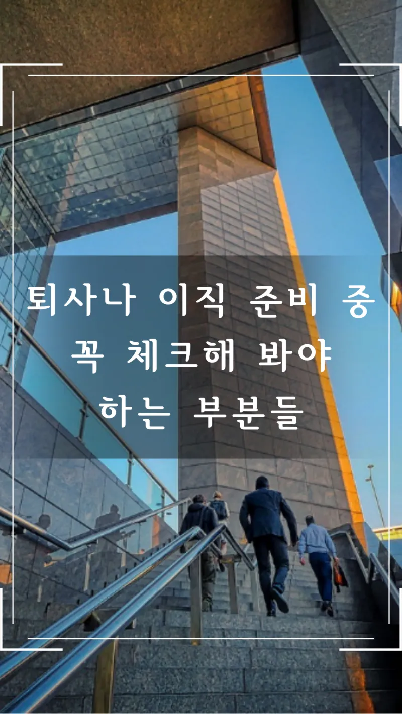 퇴사나 이직 준비 중 체크사항