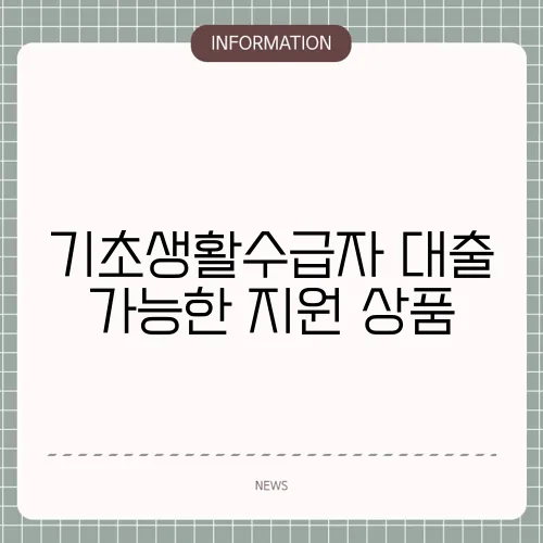 기초생활수급자 대출 가능한 지원 상품