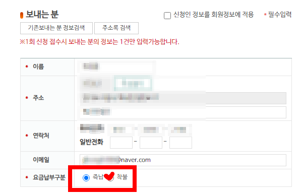 우체국 사전접수 화면 - 착불 선택
