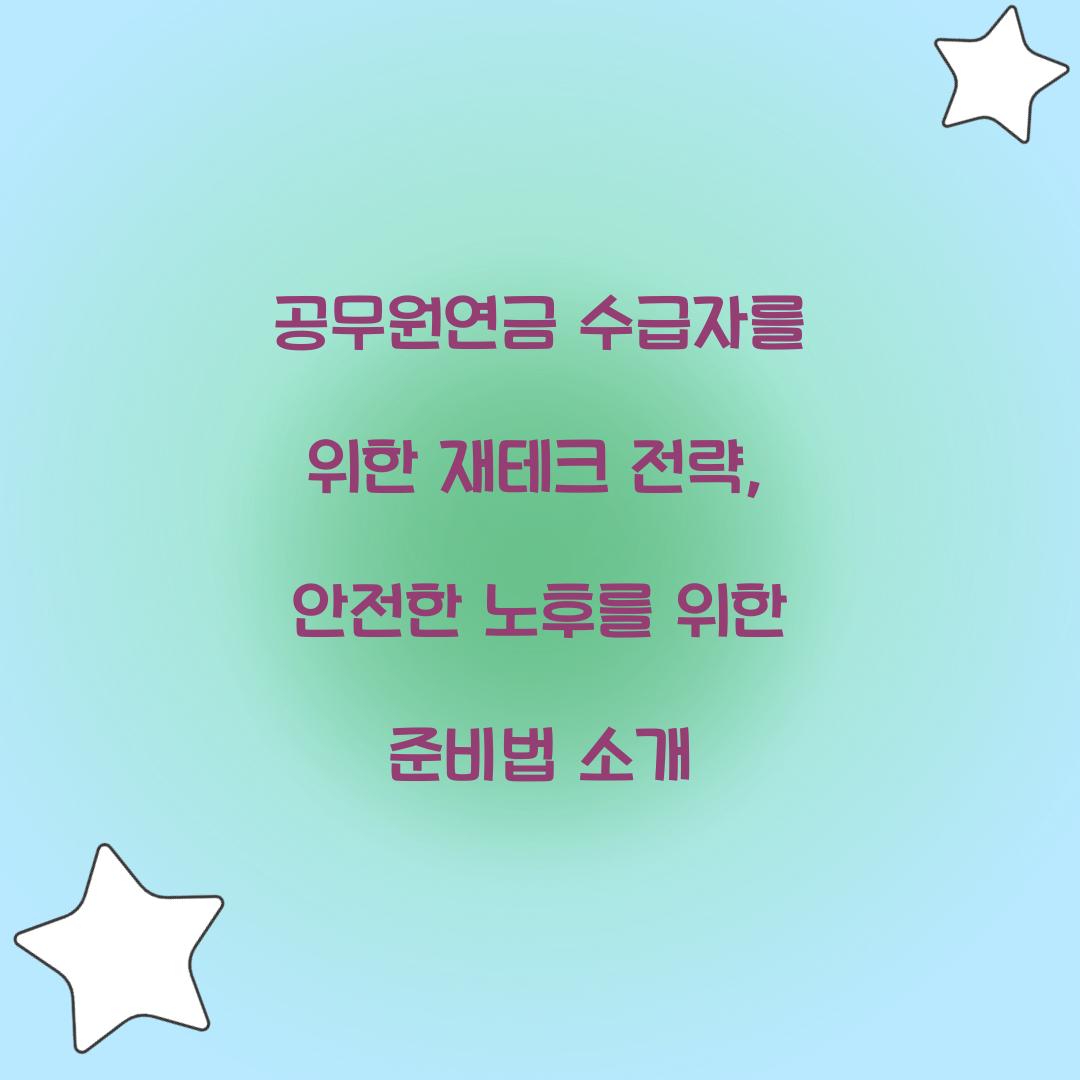 공무원연금 수급자를 위한 재테크 전략