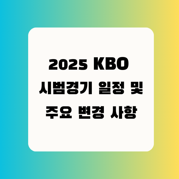 KBO시범경기 일정 및 주요 변경사항 텍스트 이미지