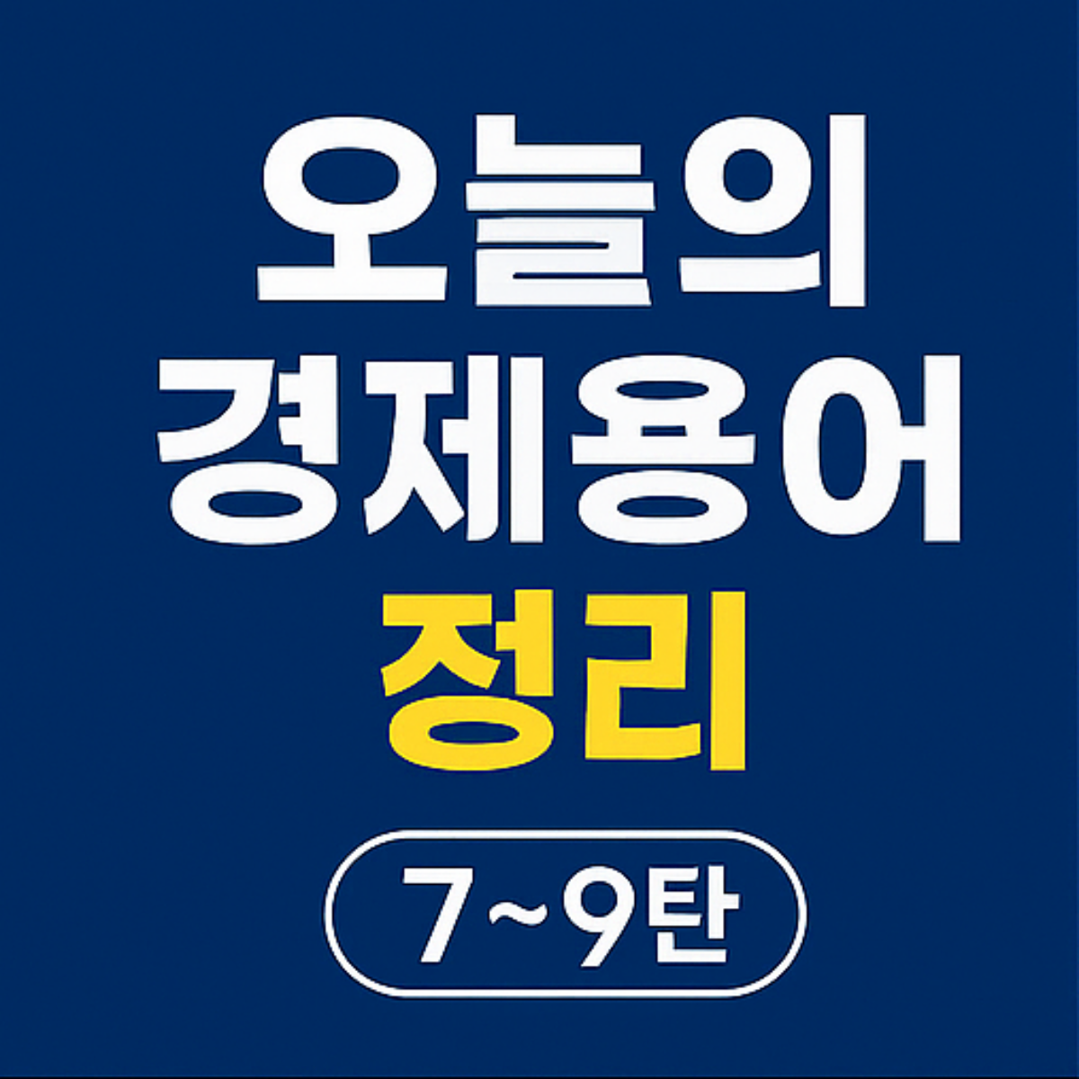 오늘의 경제용어 7~9탄 썸네일 이미지