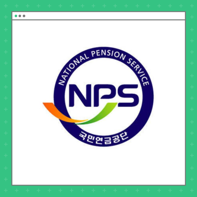 국민연금