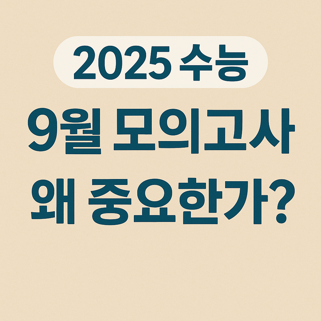 2025 수능 9월 모의고사, 왜 중요한가?