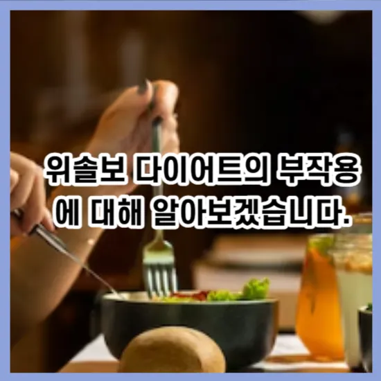 위솔보 다이어트의 부작용에 대해 알아보겠습니다.