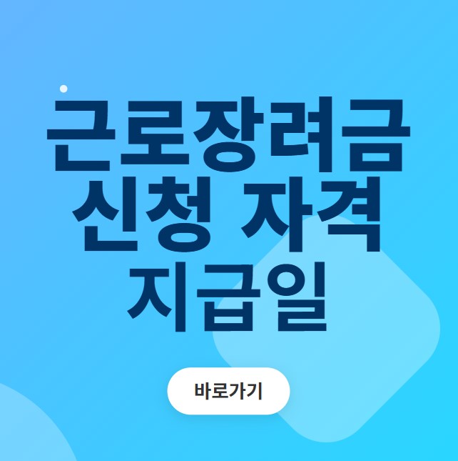 근로장려금 신청자격 지급일 바로가기