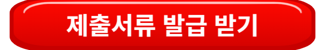 서류발급받기