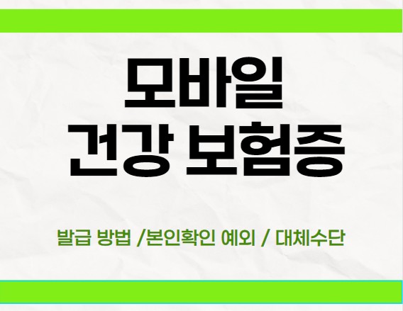모바일-건강보험증에-대한-발급방법-본인확인-예외-대체수단을-알려주는-썸네일입니다.