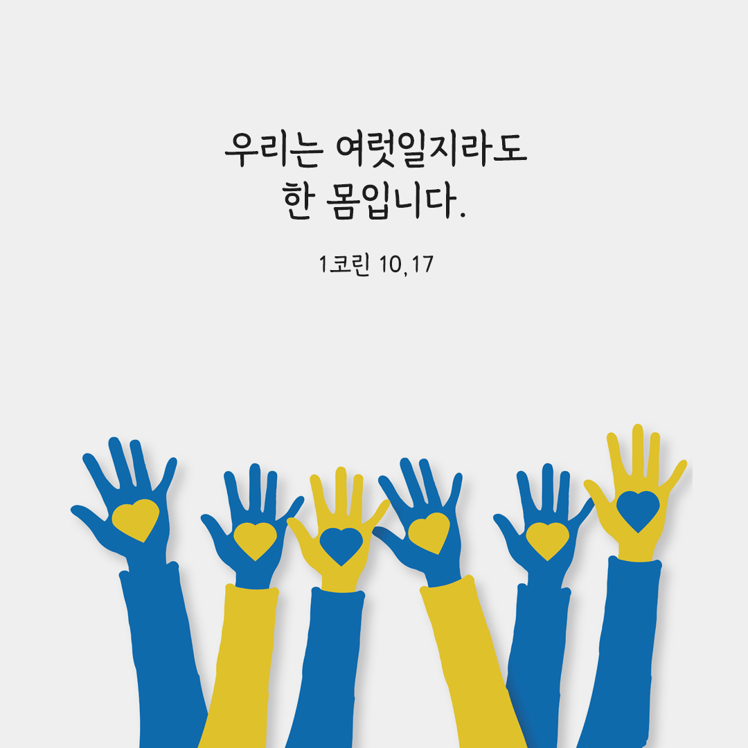 우리는 여럿일지라도 한 몸입니다. (1코린 10&#44;17) 코린토1서 성경 말씀 카드 이미지 다운로드