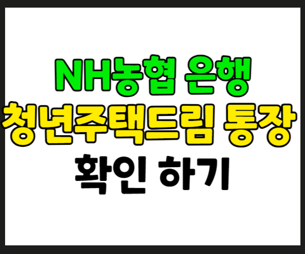 농협 청년주택드림 청약통장