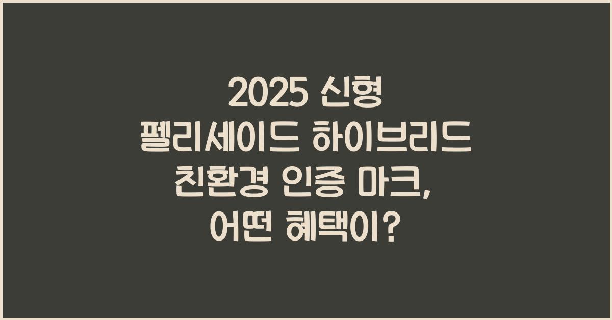 2025 신형 펠리세이드 하이브리드 친환경 인증 마크