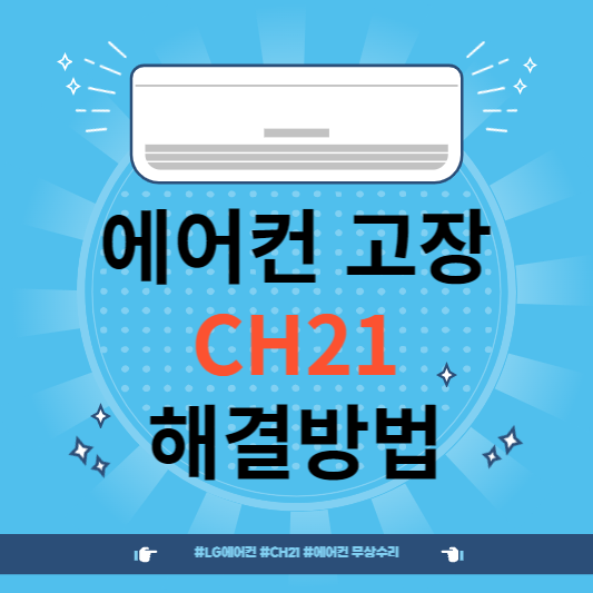 에러코드 CH21 원인과 해결방법