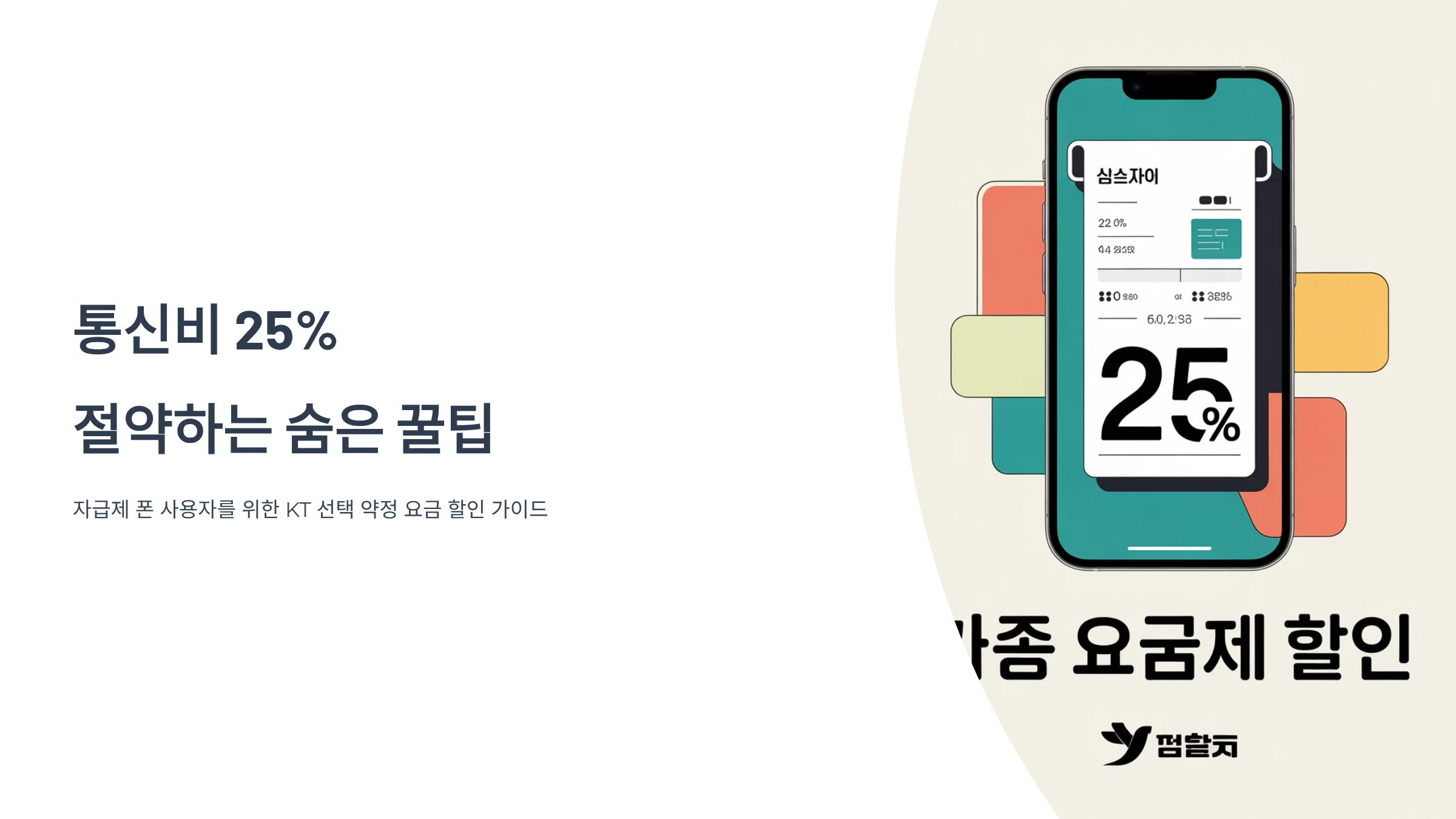 KT 통신비 25% 할인 신청법