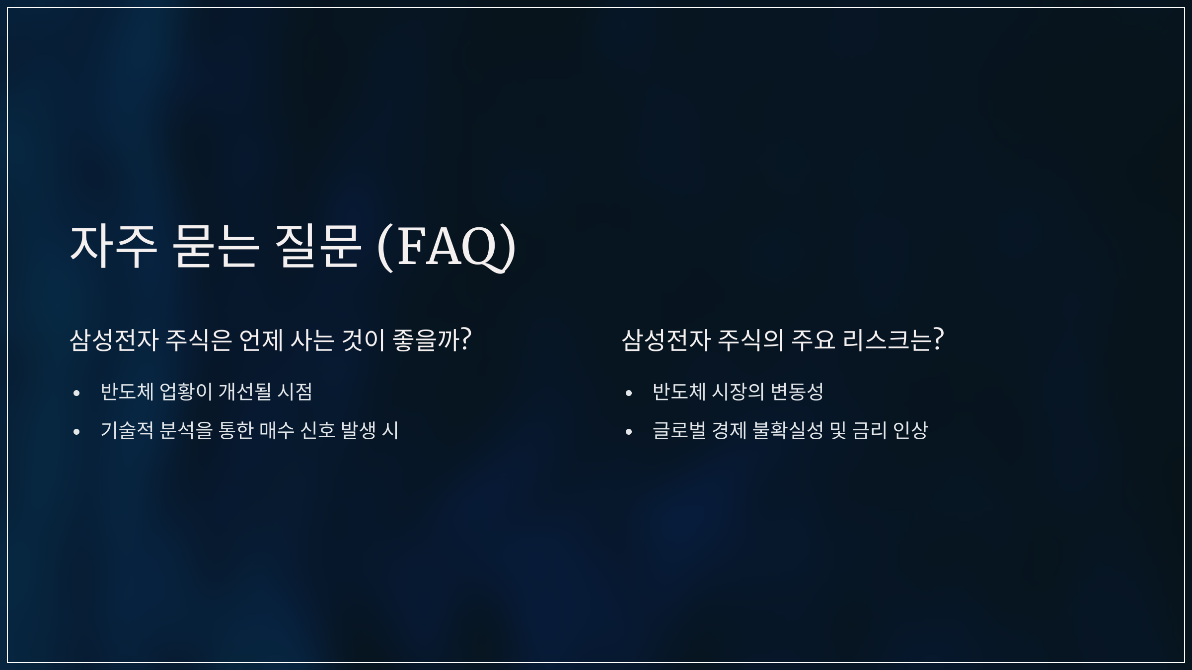 자주 묻는 질문 (FAQ)