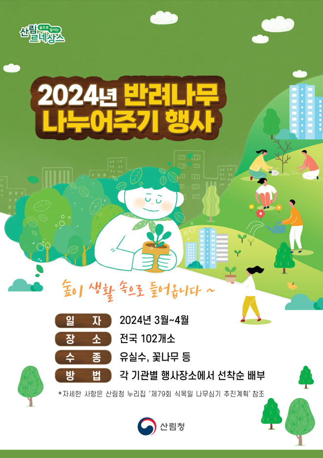 식목일-반려나무-나누어주기-행사-포스터-출처-산림청