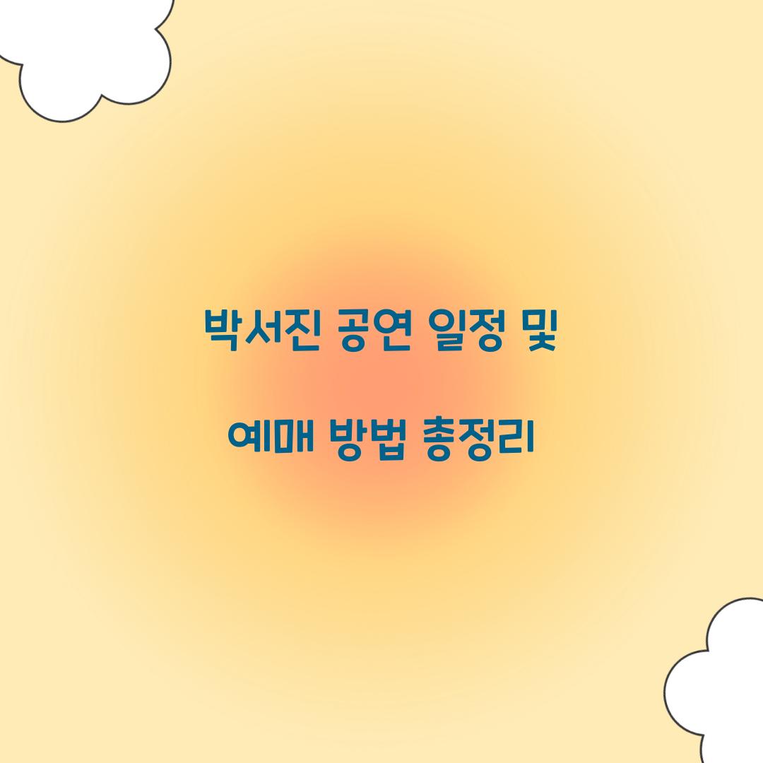 박서진 공연 일정