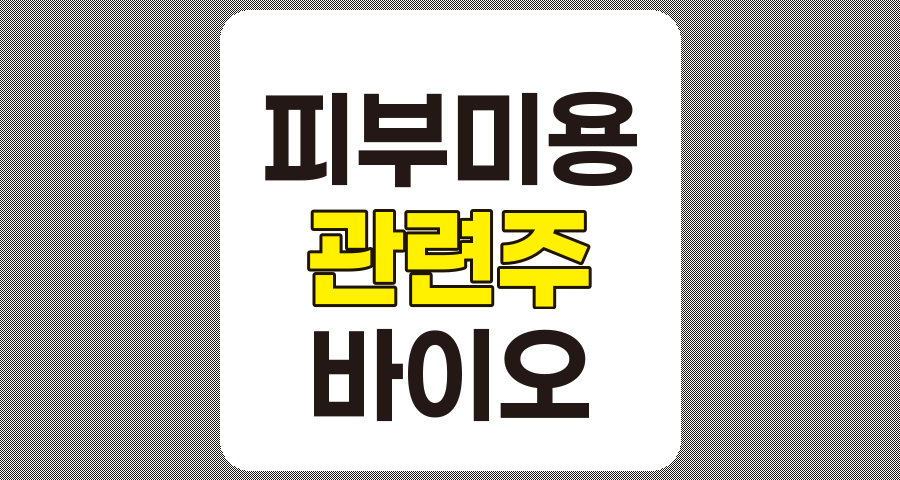 피부미용 관련주 TOP 7