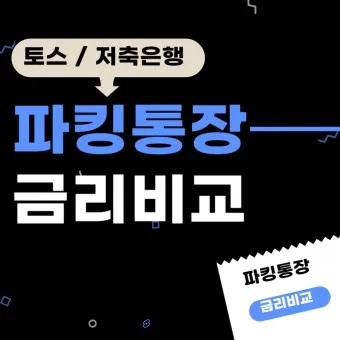 파킹통장 장단점 비교_3