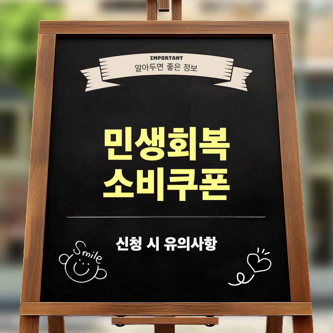 2차소비쿠폰_신청유의사항