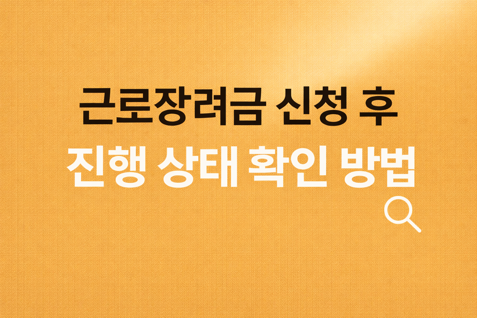 근로장려금 신청 후 진행 상태 확인 방법 안내 이미지, 홈택스 손택스 심사단계 자료수집 결정 지급 단계 설명