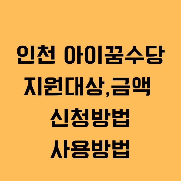 인천 아이꿈수당 지원대상 금액 신청방법