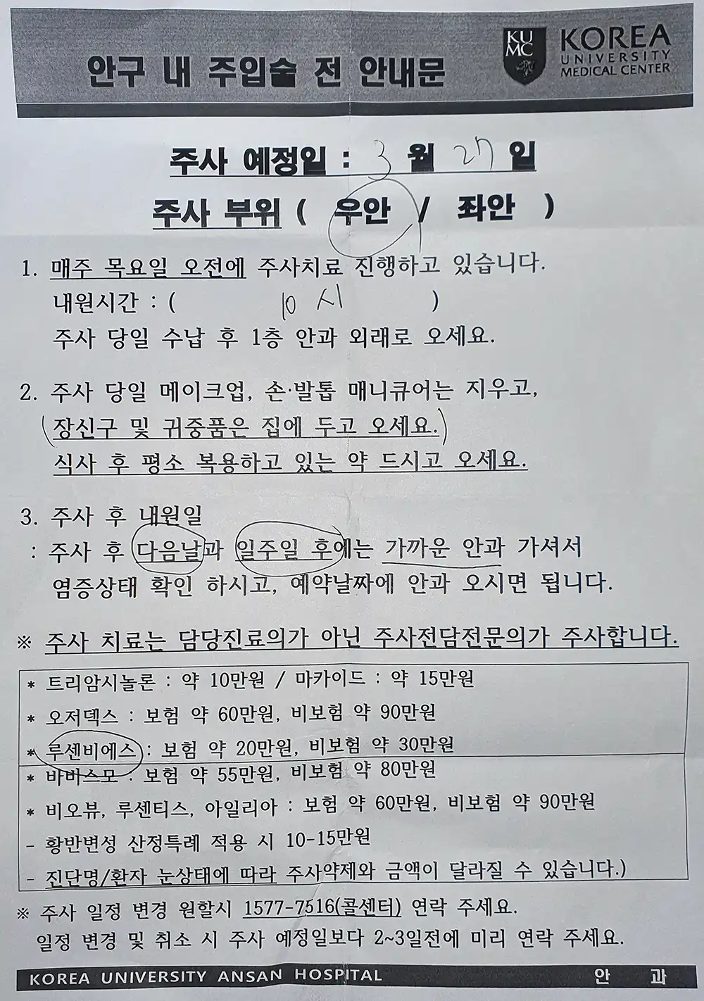 안구내 주입술 전 안내문