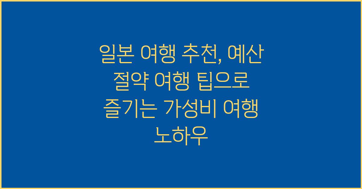 일본 여행 추천: 예산 절약 여행 팁